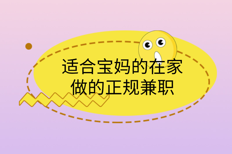适合宝妈的在家做的正规兼职,推荐3个,轻松赚米! 适合宝妈的在家做的正规兼职,推荐3个,轻松赚米!