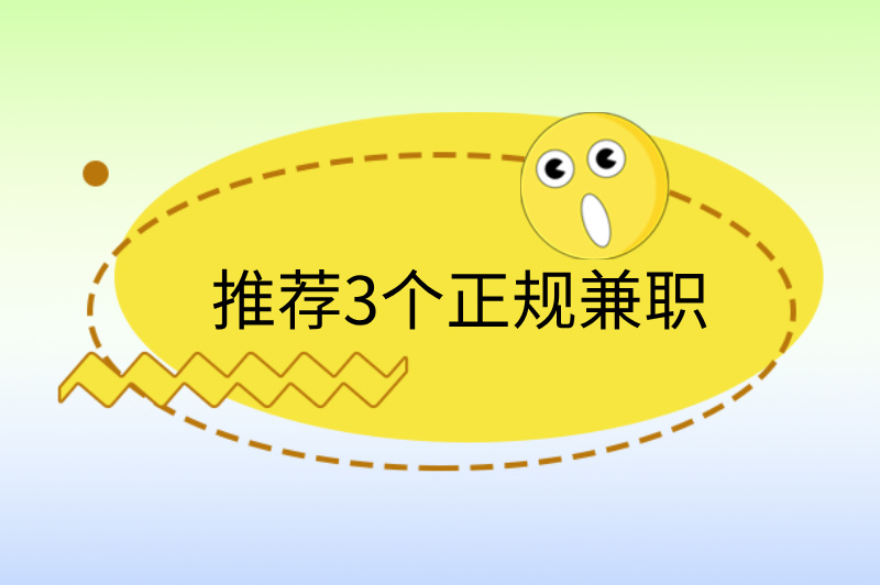 适合宝妈的在家做的正规兼职,推荐3个,轻松赚米! 适合宝妈的在家做的正规兼职,推荐3个,轻松赚米!