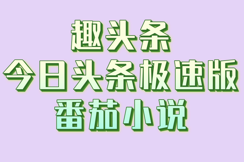 阅读挣钱最快的 app有哪些?3款神器帮你轻松赚零花钱! 阅读挣钱最快的 app有哪些?3款神器帮你轻松赚零花钱!