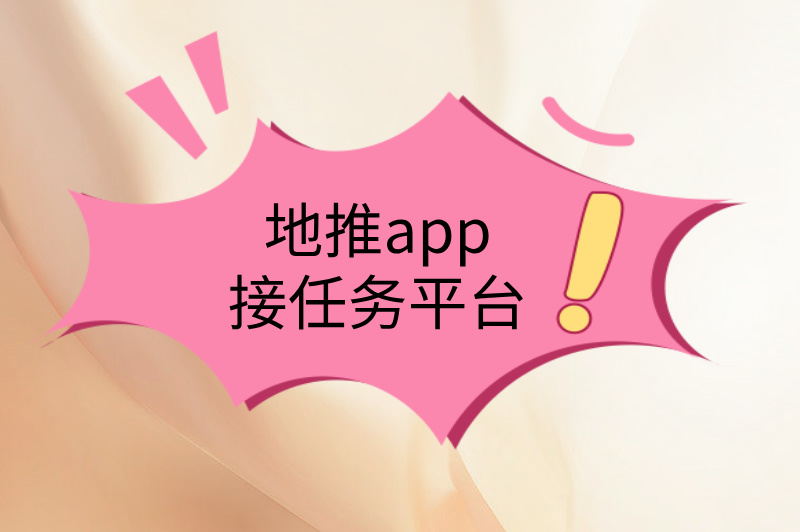 手机兼职有哪些平台真实可靠的?3大平台推荐,轻松赚米! 手机兼职有哪些平台真实可靠的?3大平台推荐,轻松赚米!