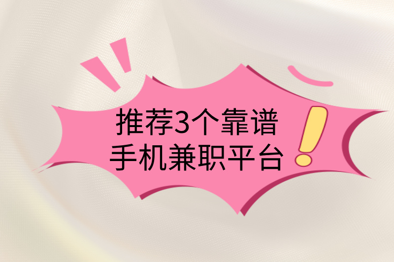 手机兼职有哪些平台真实可靠的?3大平台推荐,轻松赚米! 手机兼职有哪些平台真实可靠的?3大平台推荐,轻松赚米!