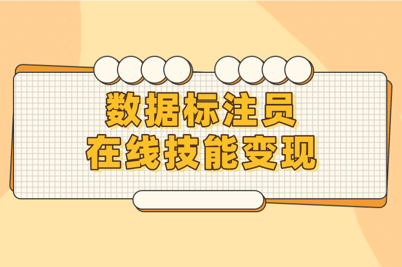 免费兼职工作有哪些？盘点5个免费兼职一单一结在家可做的工作