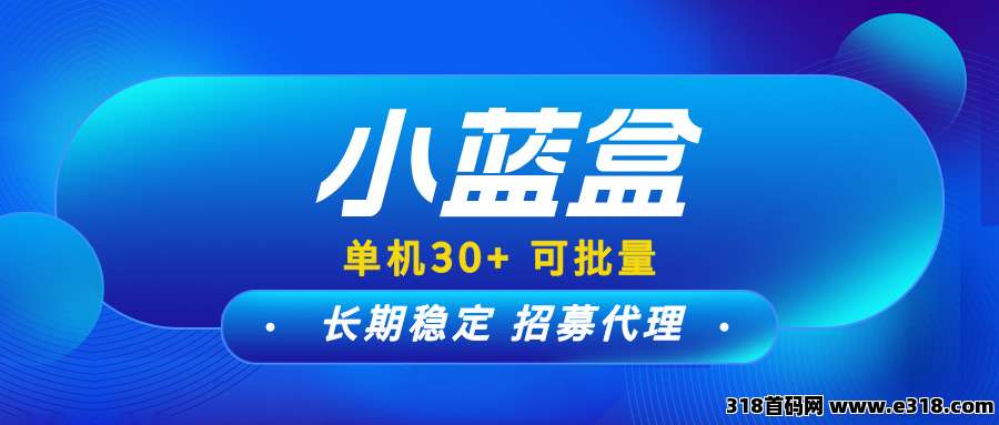 【小蓝盒】全网招募代理，团队长期管道收益，扶持安排到位