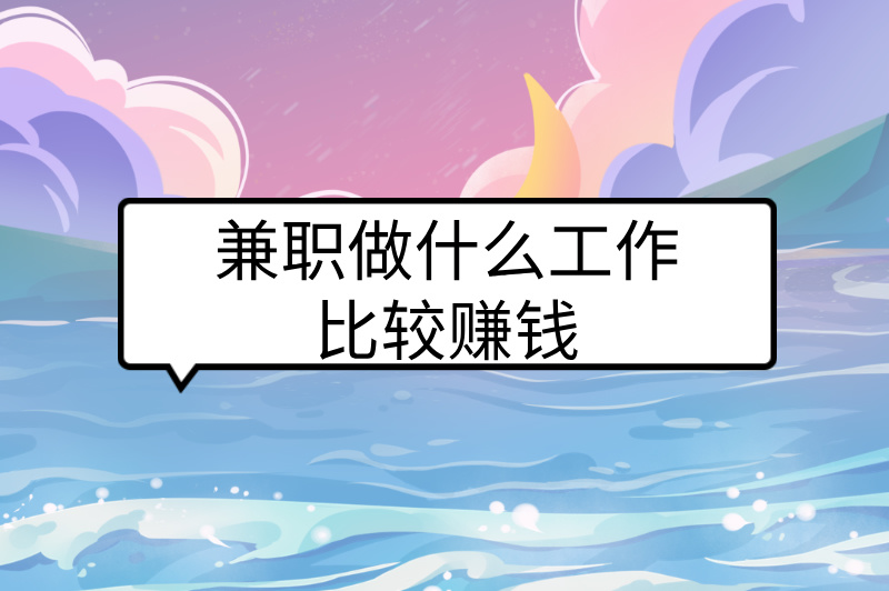 兼职做什么工作比较赚米？2025年赚米必看！