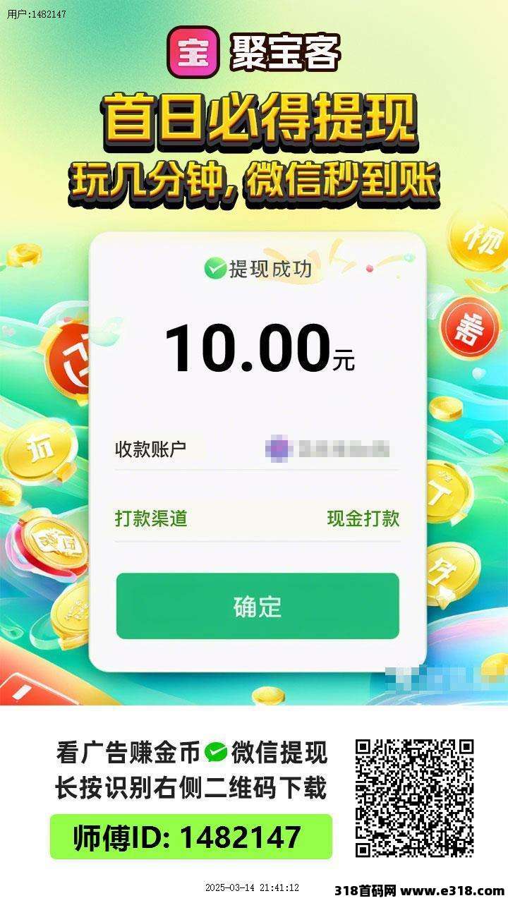 聚宝客广告零撸赚钱平台，提现秒到