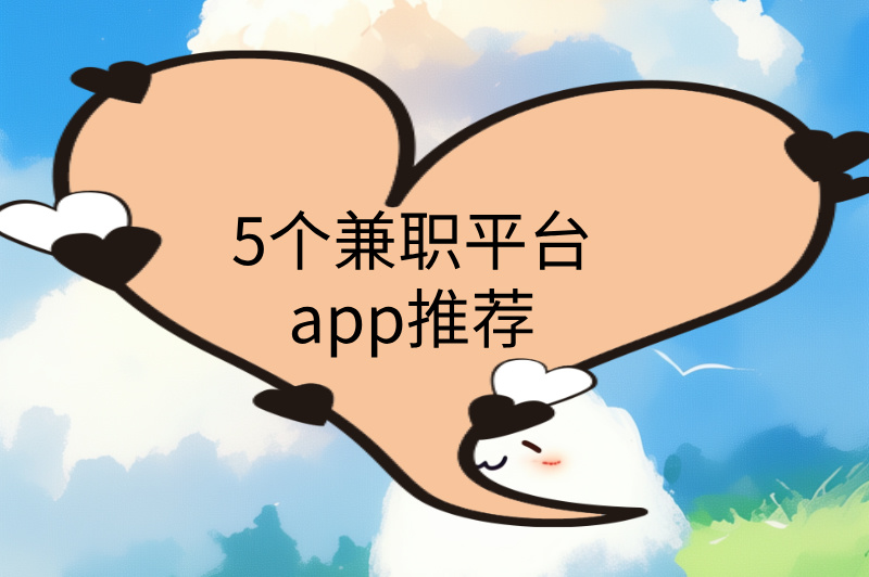 手机兼职平台正规app有哪些？推荐5个靠谱优质平台！