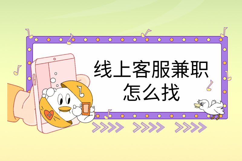 线上客服兼职怎么找？手把手教你轻松入门，赚取额外收入！