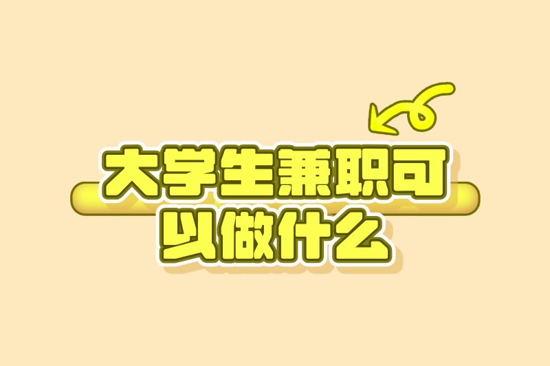 大学生想兼职?不知怎么找还怕误学业?三招化解 大学生想兼职?不知怎么找还怕误学业?三招化解