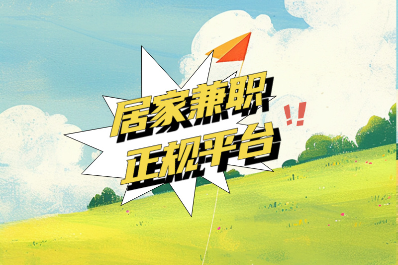 2025居家兼职正规平台有哪些?4个平台助你轻松赚米!