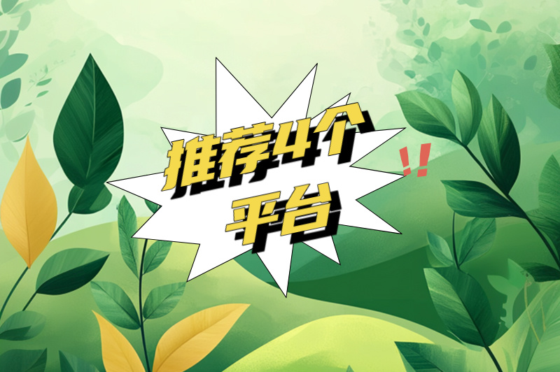 2025居家兼职正规平台有哪些？4个平台助你轻松赚米！