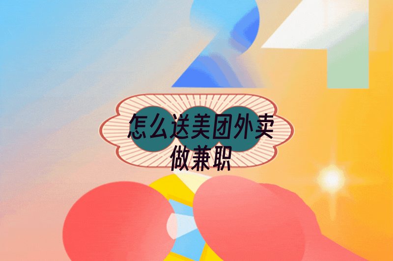 想赚外快?怎么送美团外卖做兼职?一份指南帮你轻松上手! 想赚外快?怎么送美团外卖做兼职?一份指南帮你轻松上手!