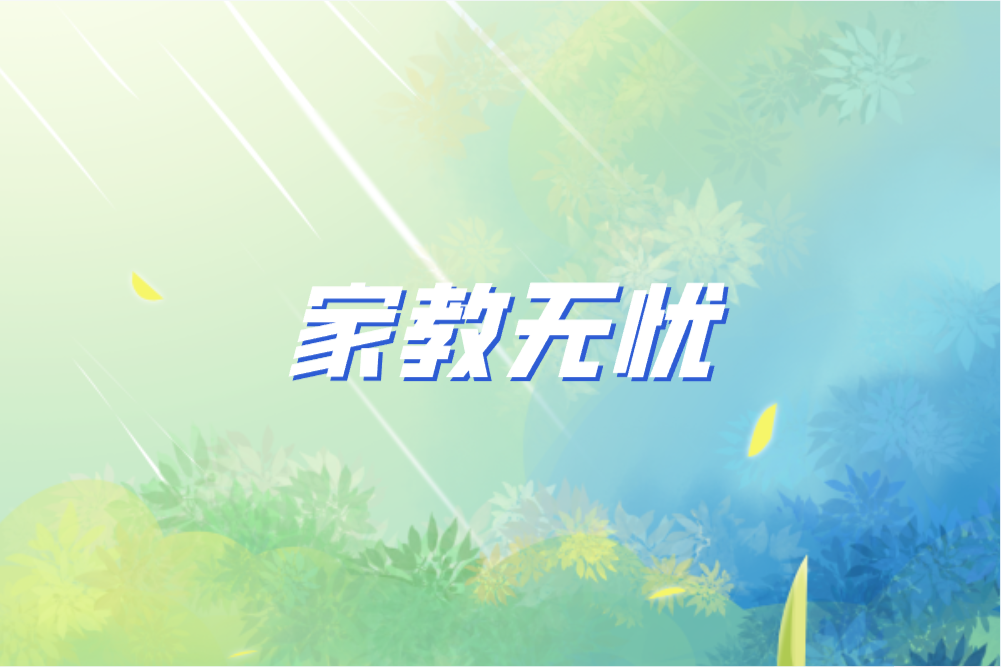 大学生如何找到靠谱的兼职家教平台？这4个平台资源丰富又安全！