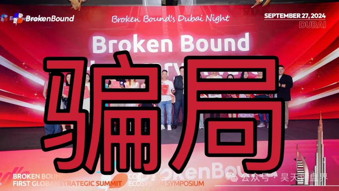 【爆料】“破界brokenbound资金盘发行的bebe币又圈了10多个亿了，幕后操盘手王x全资料曝光，即将崩盘跑路...