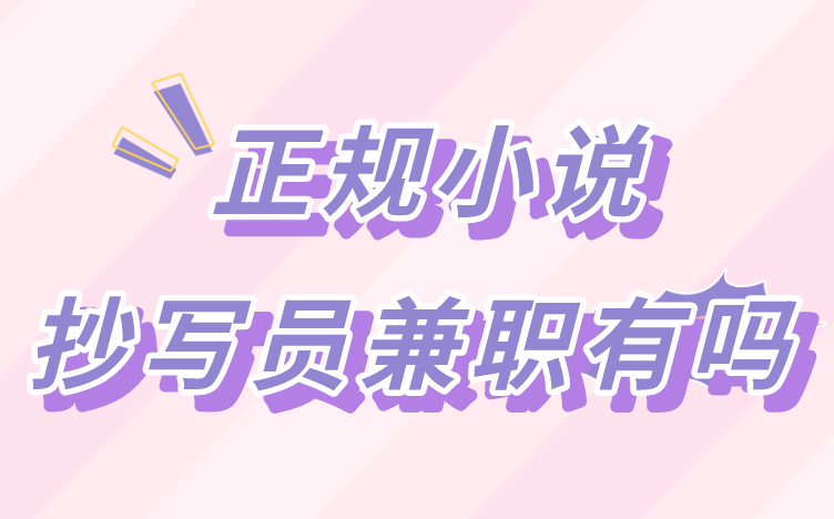 正规小说抄写员兼职有吗?分享3个找兼职的正规平台! 正规小说抄写员兼职有吗?分享3个找兼职的正规平台!