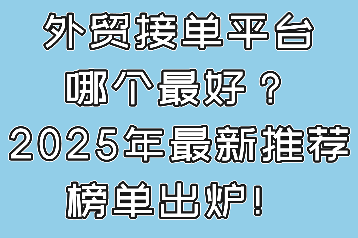 外贸接单平台哪个最好?2025年最新推荐榜单出炉! 外贸接单平台哪个最好?2025年最新推荐榜单出炉!