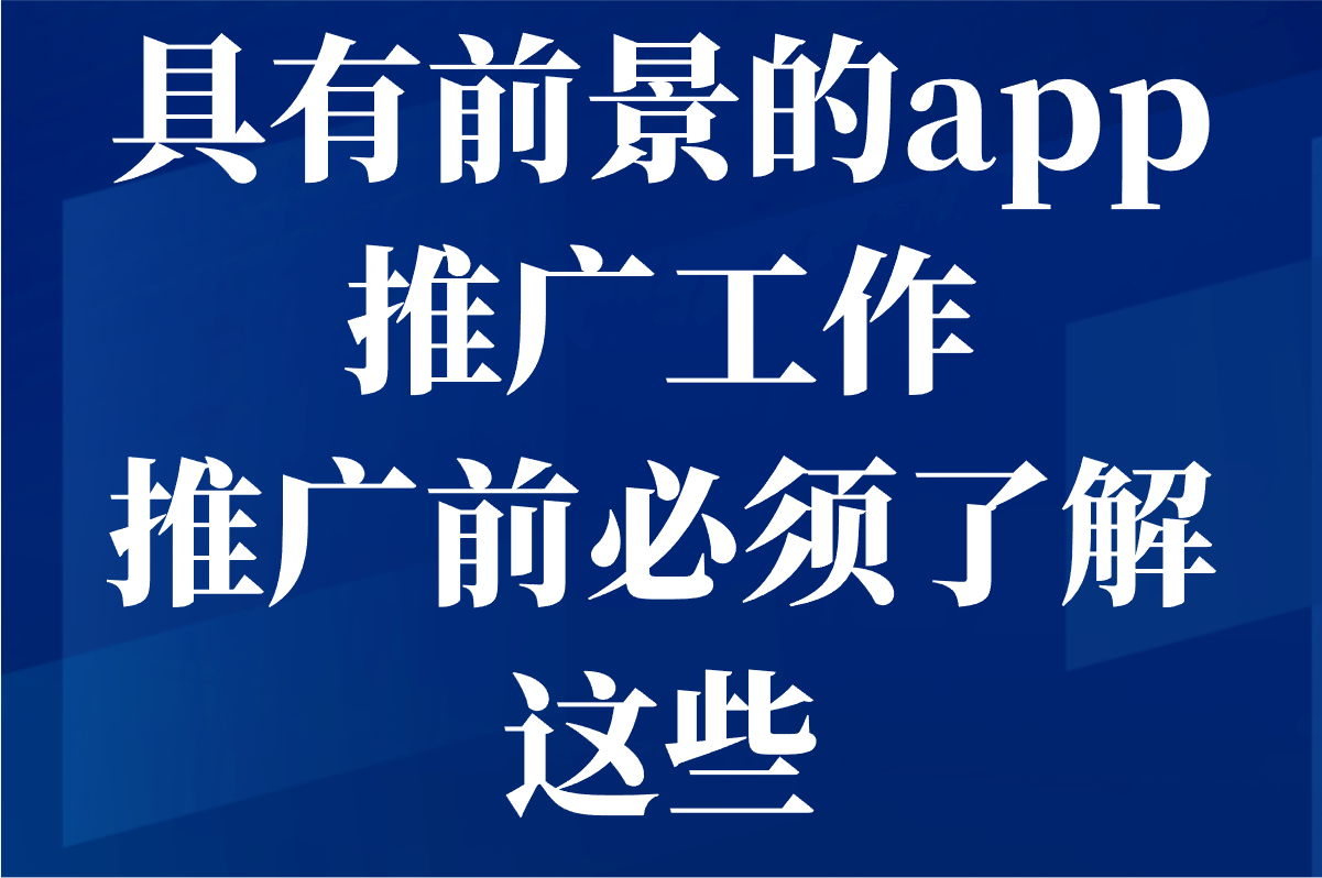 app推广到底是什么工作?前景如何?新手小白必看! app推广到底是什么工作?前景如何?新手小白必看!