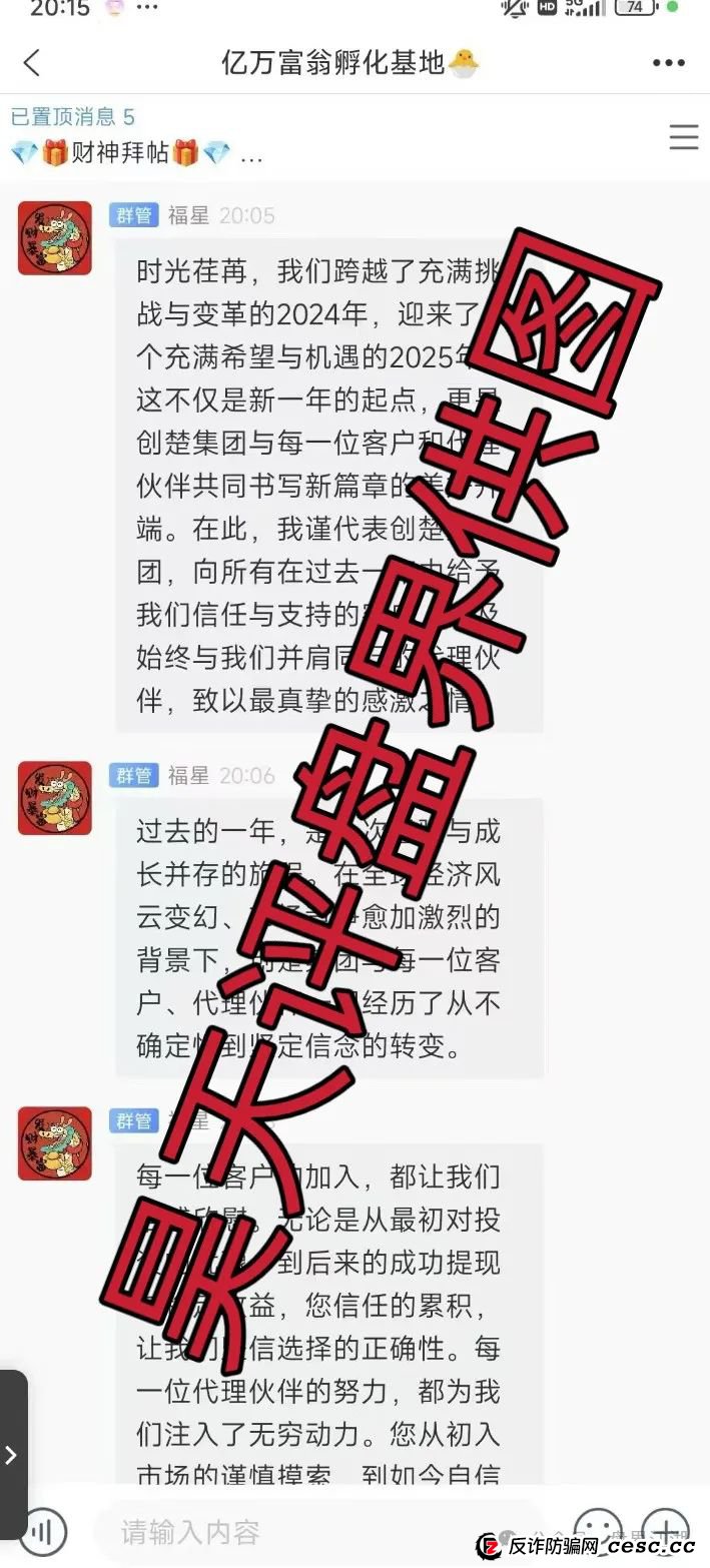 曝光:创楚集团跟单类资金盘骗局,高度预警,即将崩盘跑路! 曝光:创楚集团跟单类资金盘骗局,高度预警,即将崩盘跑路!