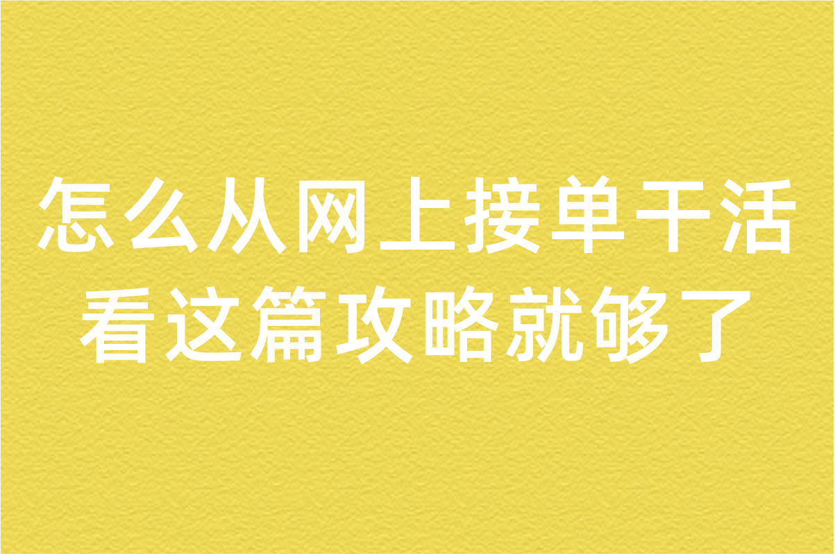 怎么从网上接单干活呢?这篇攻略带你入门 怎么从网上接单干活呢?这篇攻略带你入门