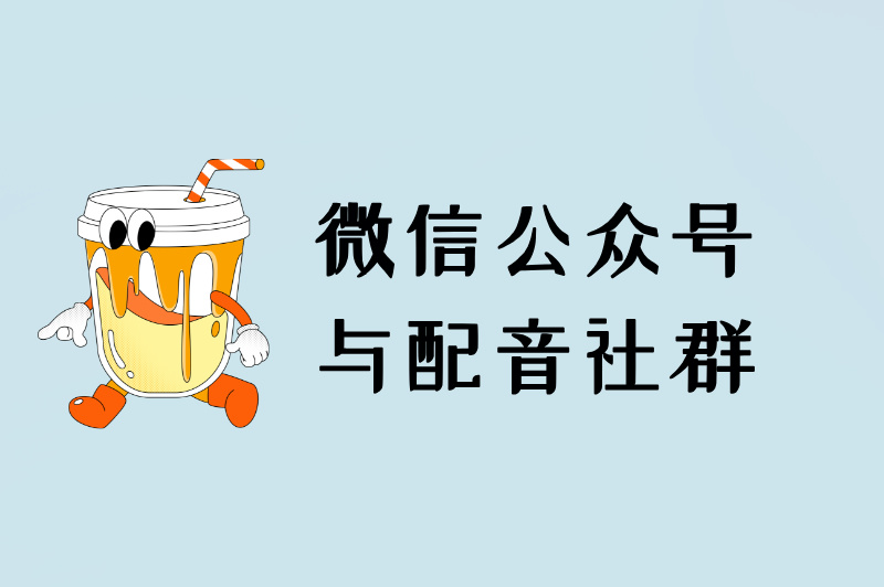 配音兼职在哪里接单？盘点5个接单渠道，新手必看！