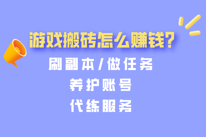 游戏搬砖是什么意思?游戏搬砖怎么赚米? 游戏搬砖是什么意思?游戏搬砖怎么赚米?