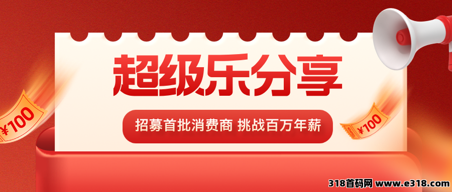 【超级乐分享】2025最简单最快速的赚钱平台，人人都能参与！