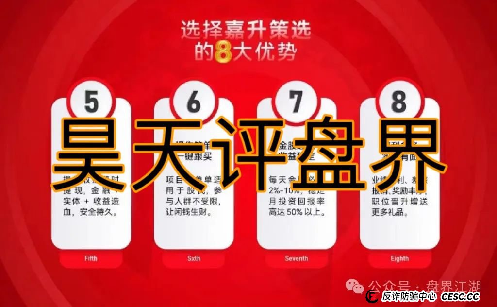 警惕【嘉升策选】股票跟单类资金盘骗局，昊天高度预警，即将崩盘跑路！