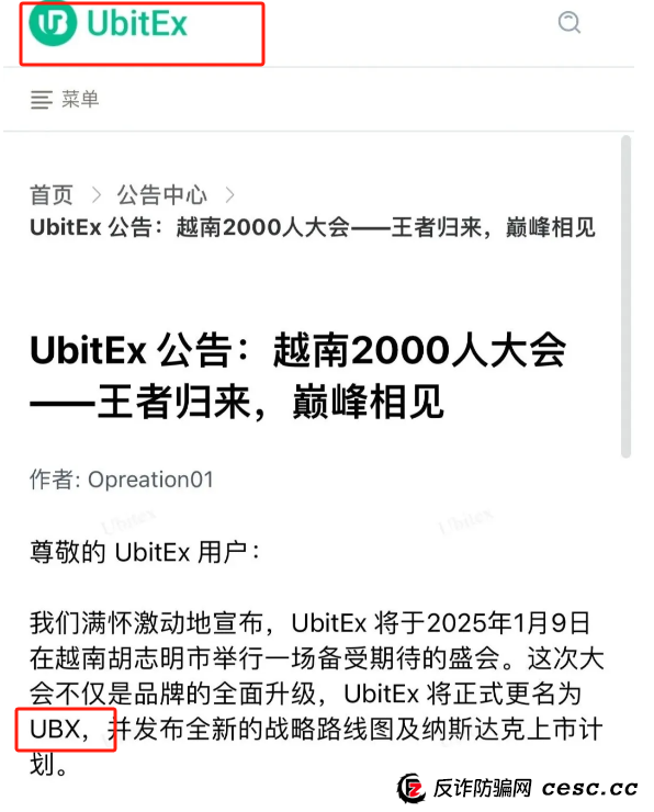 优比特Ubitex更名UBX交易所卷土重来！一场换壳不换药的韭菜收割连环套！