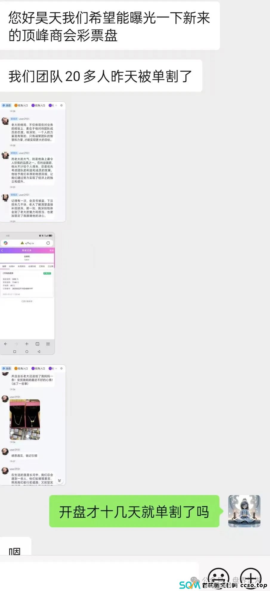 【顶峰商会】彩票类资金盘骗局,典型的一轮圈韭菜盘,开盘十几天就开始单割了,即将崩盘跑路! 【顶峰商会】彩票类资金盘骗局,典型的一轮圈韭菜盘,开盘十几天就开始单割了,即将崩盘跑路!