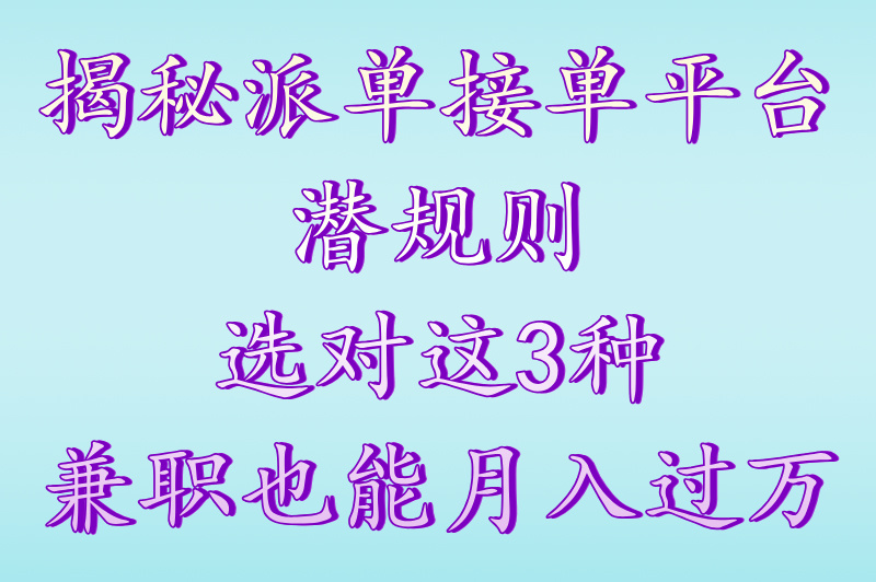 派单接单平台哪个好一点?5大平台真实测评帮你选! 派单接单平台哪个好一点?5大平台真实测评帮你选!