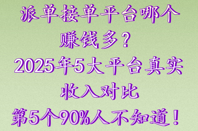 派单接单平台哪个好一点?5大平台真实测评帮你选! 派单接单平台哪个好一点?5大平台真实测评帮你选!