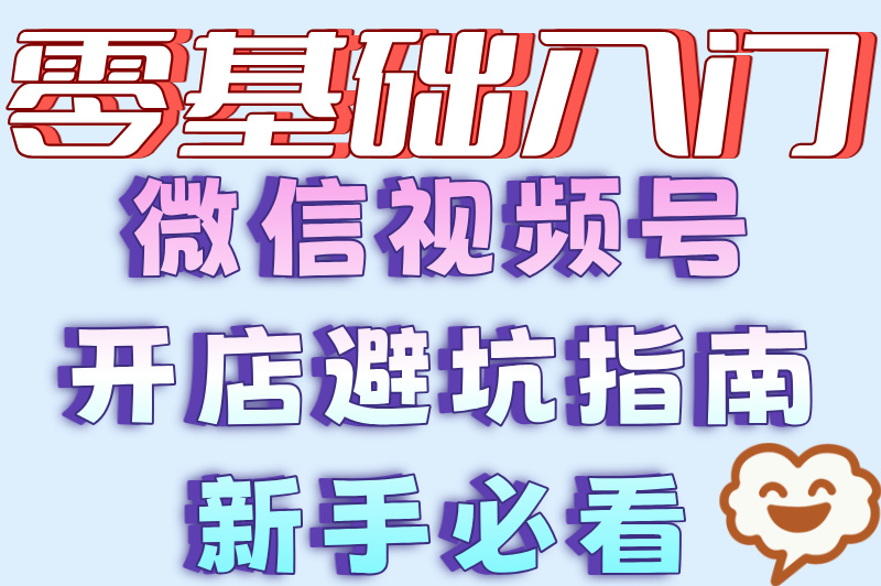 微信视频号怎么开店铺?保证金多少?一文给你讲清楚! 微信视频号怎么开店铺?保证金多少?一文给你讲清楚!