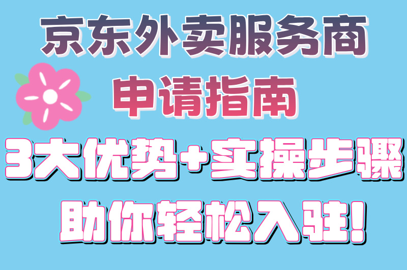 京东外卖服务商申请全攻略!3大优势助你轻松入驻,开启创业新篇章! 京东外卖服务商申请全攻略!3大优势助你轻松入驻,开启创业新篇章!