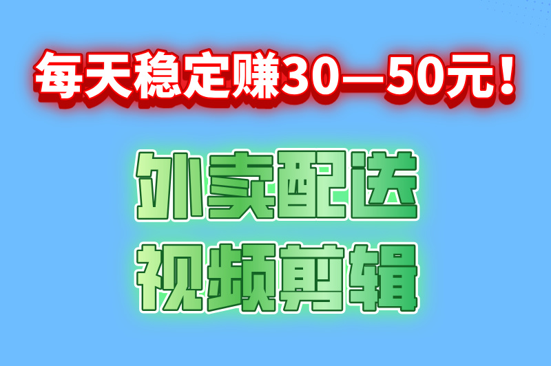每天稳定赚30—50元的兼职有哪些？分享5个日赚50元的兼职