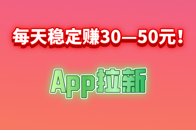 每天稳定赚30—50元的兼职有哪些？分享5个日赚50元的兼职