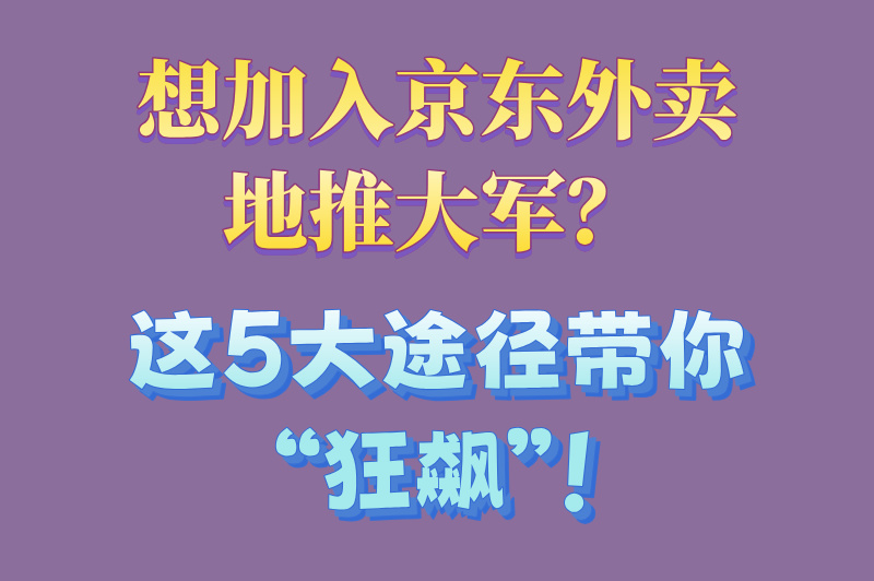 京东外卖地推员怎么加入？2025最新加入方式分享，新手看过来！