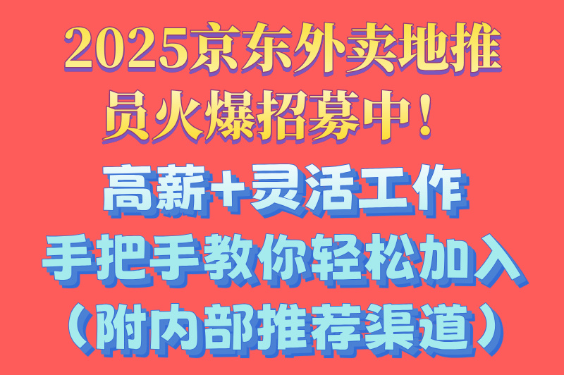 京东外卖地推员怎么加入？2025最新加入方式分享，新手看过来！