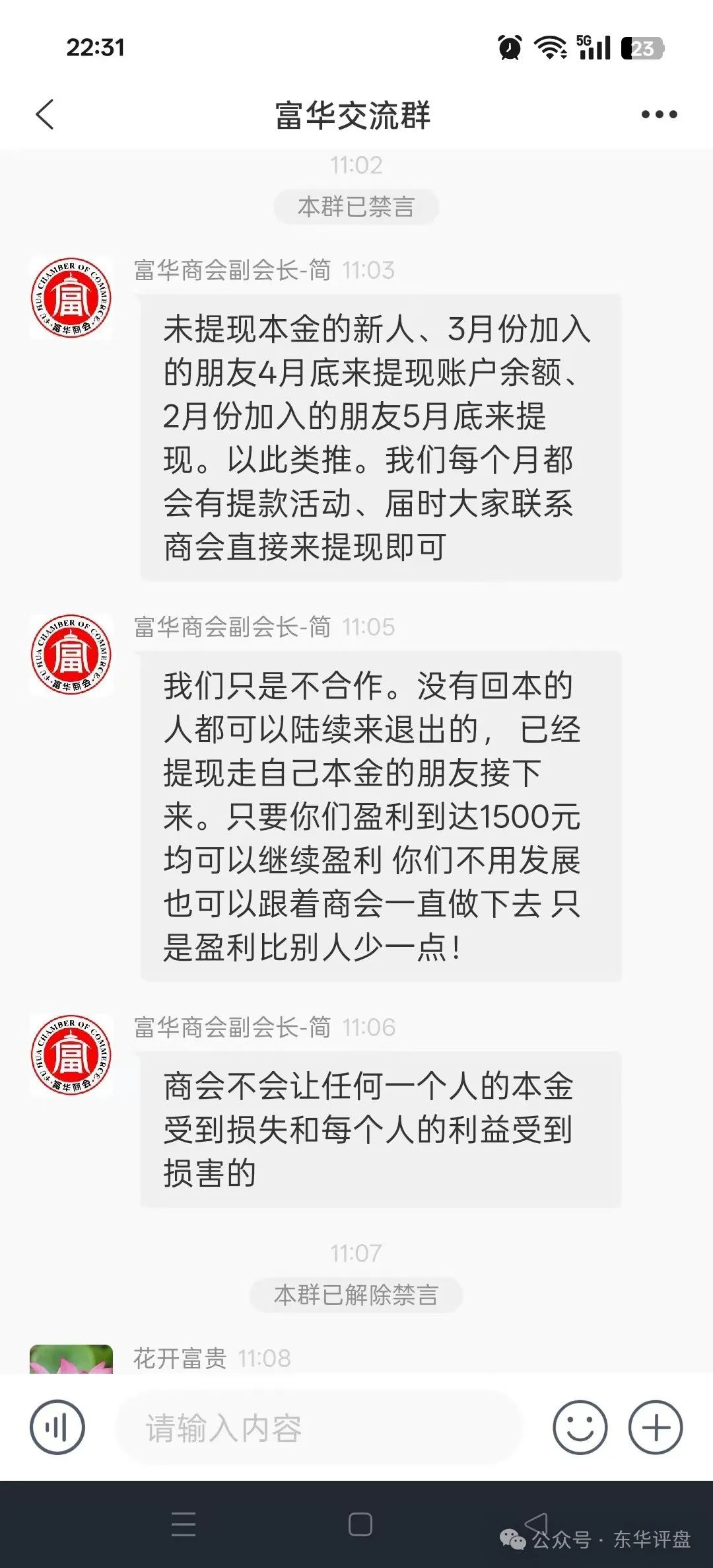 【富华商会】（先锋财富）股票跟单类资金盘骗局，已经全面收割，锁仓5个月，基本已经崩盘！