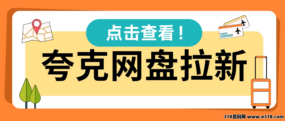 任推邦，自由职业者必备！夸克网盘远程协作躺赚方案