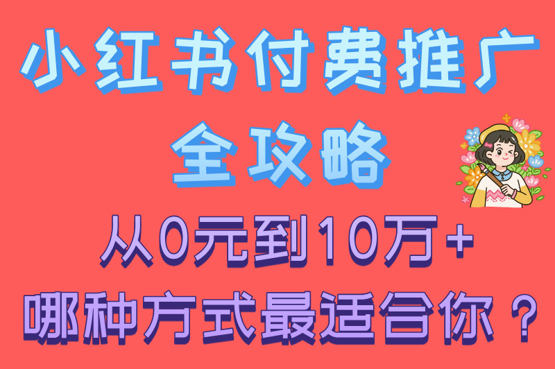 小红书怎么付费推广？推广费用一般多少？一篇带你全搞懂！
