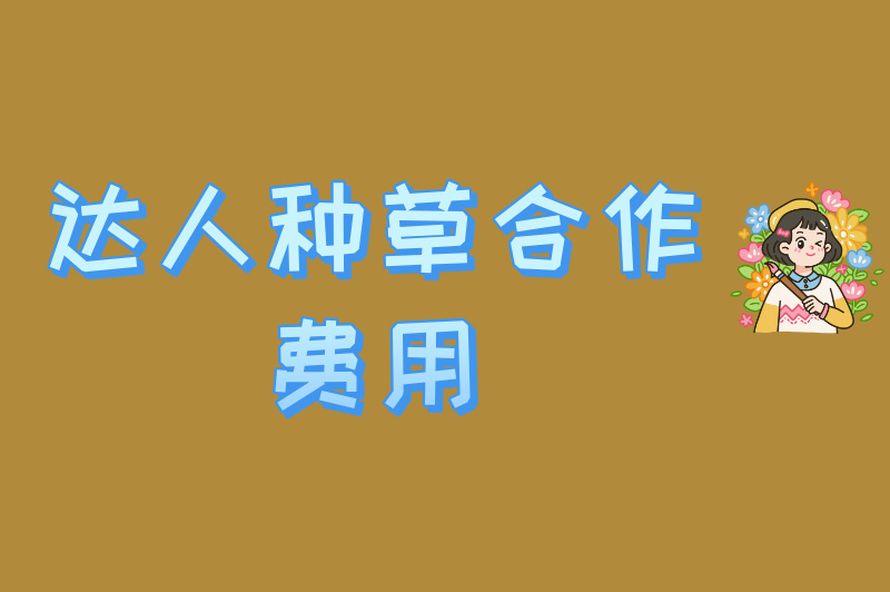 小红书怎么付费推广？推广费用一般多少？一篇带你全搞懂！