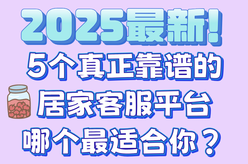 不想出门上班?这5个正规客服平台让你在家轻松赚米!