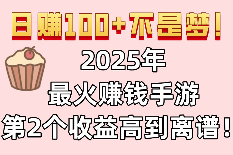 真正能赚米提现的游戏有哪些?这5款游戏提现超快,第3款躺着也能赚!