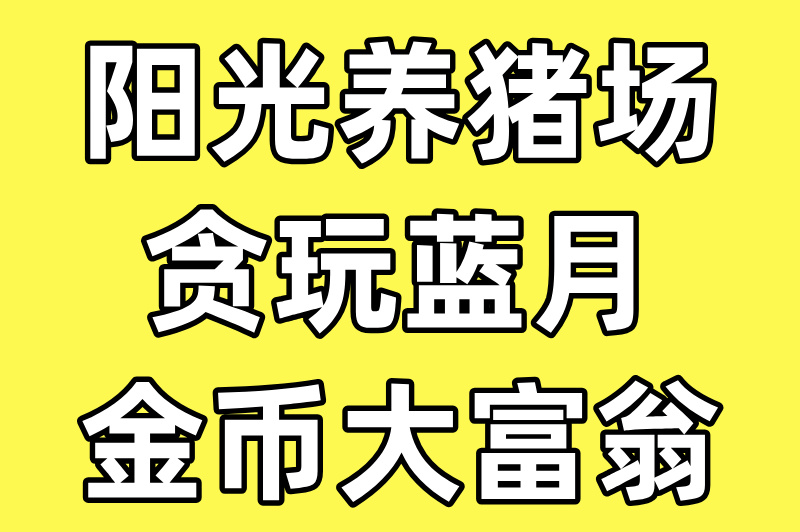 真正能赚米提现的游戏有哪些?这5款游戏提现超快,第3款躺着也能赚!