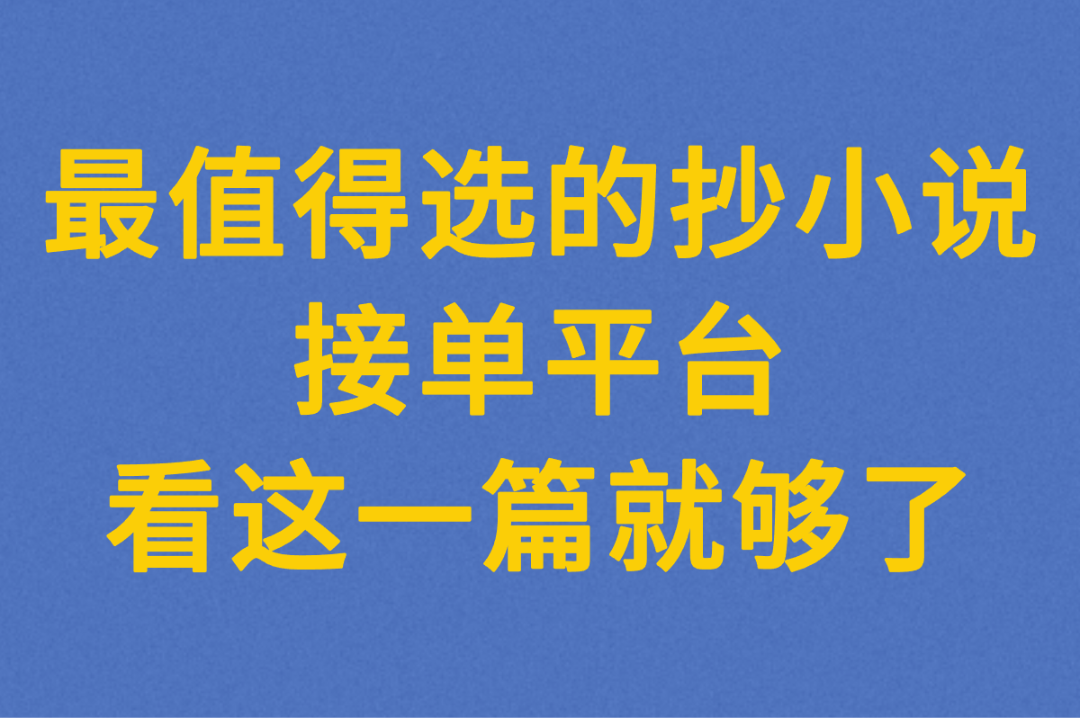 抄小说接单平台上哪找?真的靠谱吗?分享最值得选的小说平台! 抄小说接单平台上哪找?真的靠谱吗?分享最值得选的小说平台!