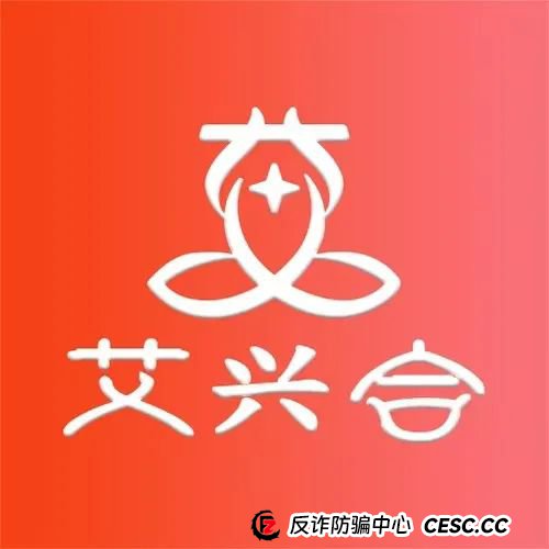 曝光 | 惜艾集团【艾兴合】互助盘紧急预警！大家赶紧下车！