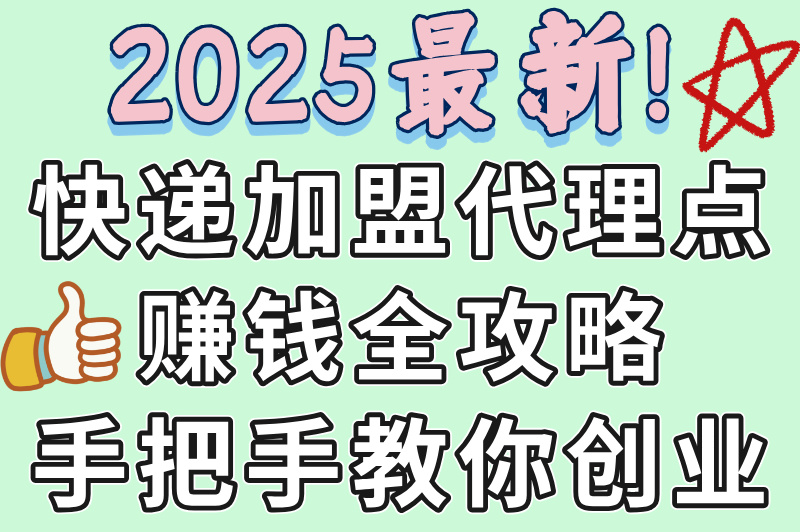 快递加盟代理点赚米吗?2025最新盈利模式大揭秘,新手必看! 快递加盟代理点赚米吗?2025最新盈利模式大揭秘,新手必看!