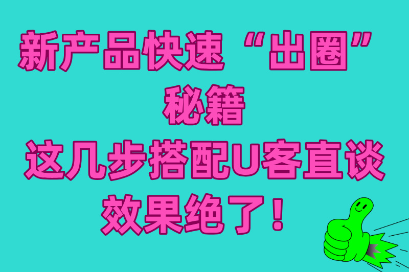 新产品如何快速推广市场?做好这几步,新产品快速“出圈”市场 新产品如何快速推广市场?做好这几步,新产品快速“出圈”市场