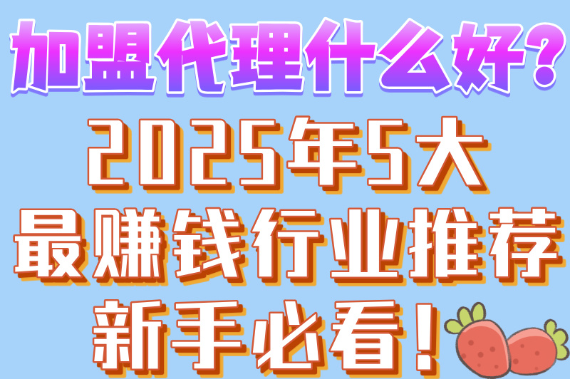 加盟代理什么好?推荐5个创业项目,赶快来看! 加盟代理什么好?推荐5个创业项目,赶快来看!