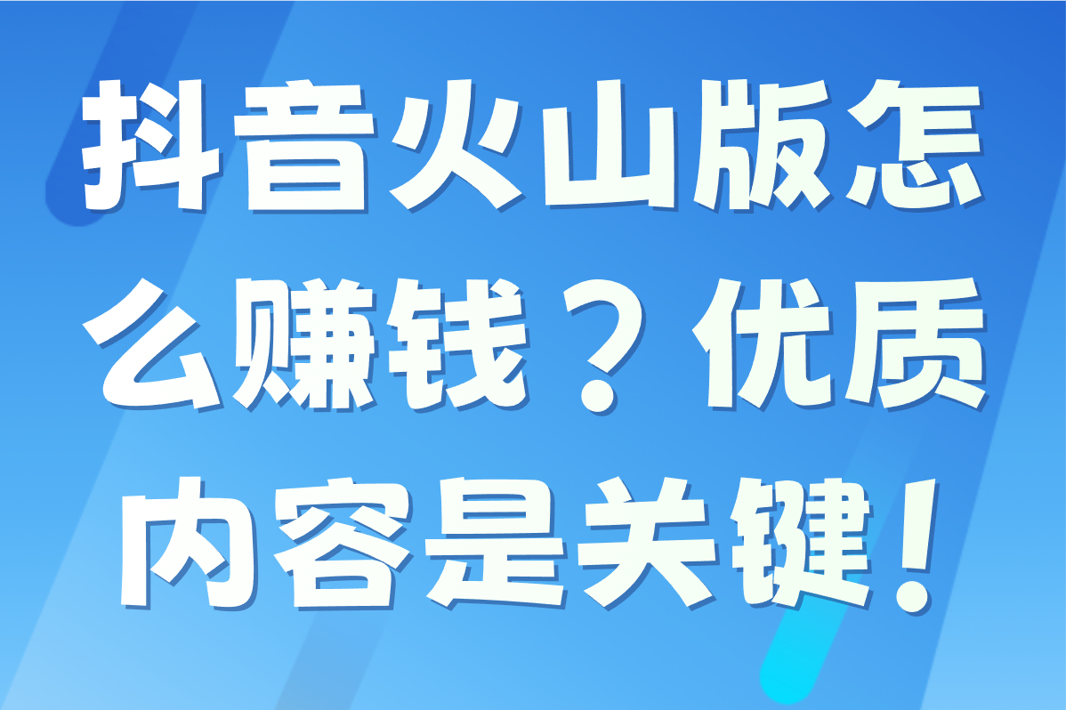 2025抖音火山版怎么赚米?分享普通人抖音火山版赚米的5个方法