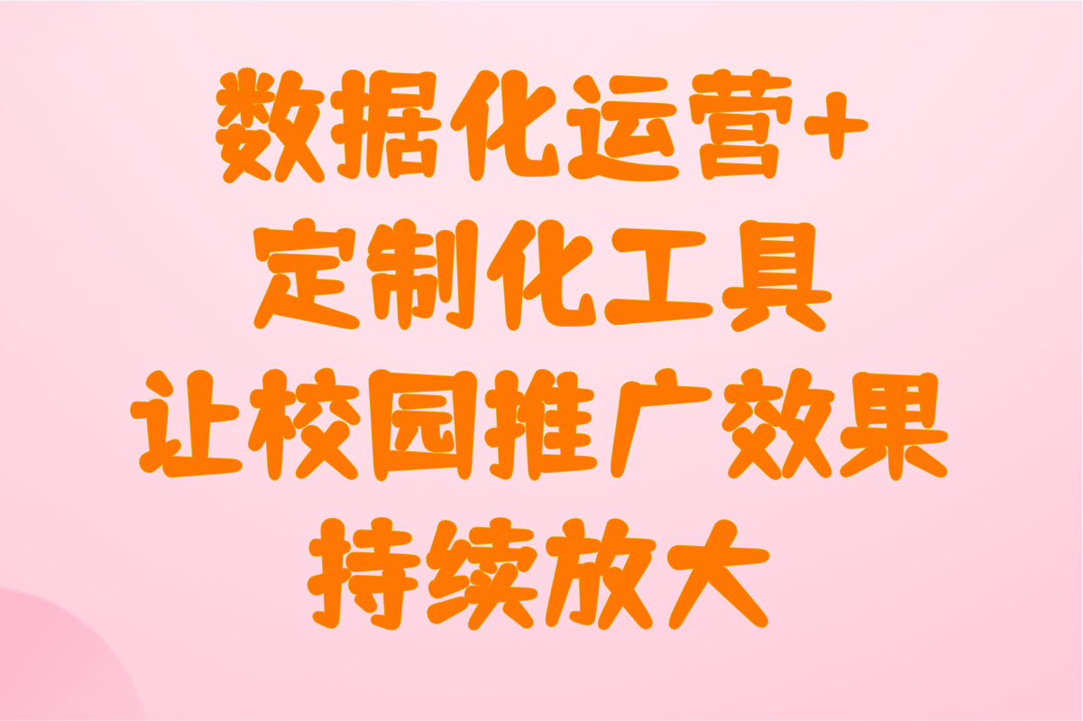 校园推广的方式有哪些?2025年学生必知的6种高效方法